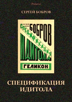 Спецификация идитола — Бобров Сергей Павлович