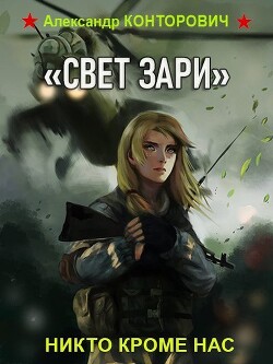 «Свет зари» (СИ) - Конторович Александр Сергеевич