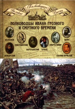 Полководцы Ивана Грозного и Смутного времени - Копылов Николай Александрович