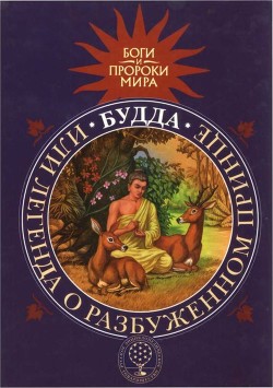 Будда, или Легенда о Разбуженном принце — Сергеева Татьяна Михайловна 