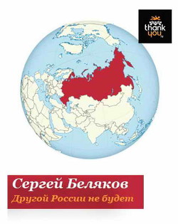 Другой России не будет (СИ) — Беляков Сергей Станиславович