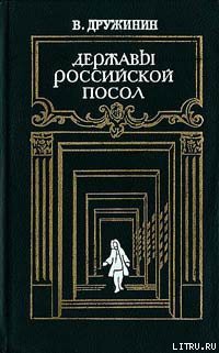 Державы Российской посол — Дружинин Владимир Николаевич