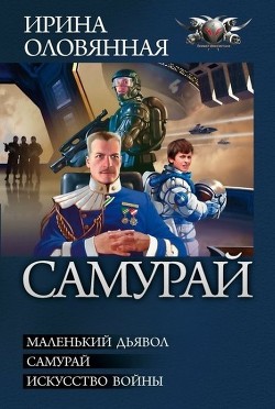 Самурай. Трилогия - Оловянная Ирина