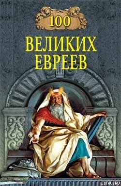 100 великих евреев - Шапиро Майкл