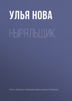 Ныряльщик — Нова Улья