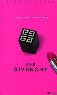 Код Givenchy — Кеннер Джулия