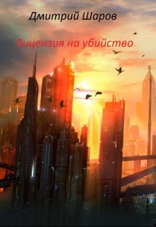 Лицензия на убийство (СИ) - Шаров Дмитрий