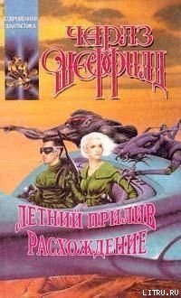 Летний прилив - Шеффилд Чарльз