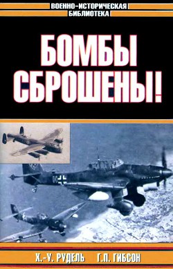 Бомбы сброшены! - Рудель Ганс Ульрих