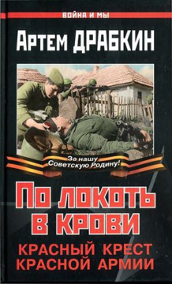 По локоть в крови. Красный Крест Красной Армии - Драбкин Артем Владимирович