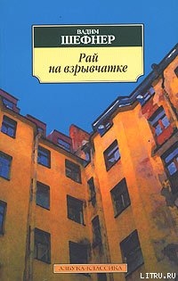 Рай на взрывчатке — Шефнер Вадим Сергеевич