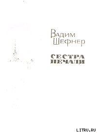 Сестра печали — Шефнер Вадим Сергеевич