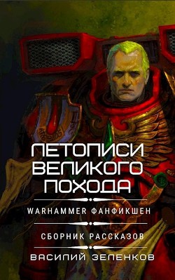 Летописи Великого Похода (СИ) - Зеленков Василий Вадимович