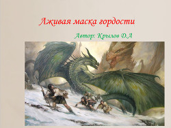 Лживая маска гордости (СИ) - Крылов Дмитрий Александрович