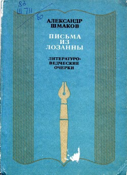 Письма из Лозанны — Шмаков Александр Андреевич