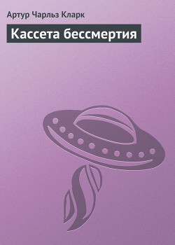 Кассета бессмертия — Кларк Артур Чарльз