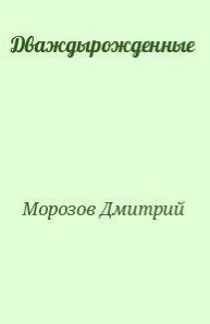 Дваждырожденные - Морозов Дмитрий Владимирович