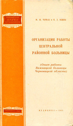 Организация работы центральной районной больницы — Ицков Яков Захарович