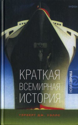 Краткая всемирная история - Уэллс Герберт Джордж