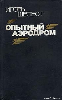 Опытный аэродром: Волшебство моего ремесла. — Шелест Игорь Иванович