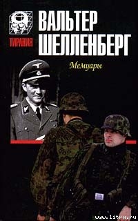 Мемуары [Лабиринт] - Шелленберг Вальтер