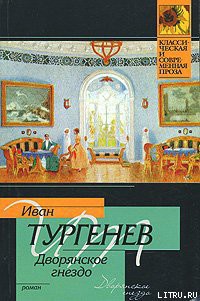 Дворянское гнездо — Тургенев Иван Сергеевич