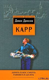 Девять плюс смерть равняется десять - Карр Джон Диксон