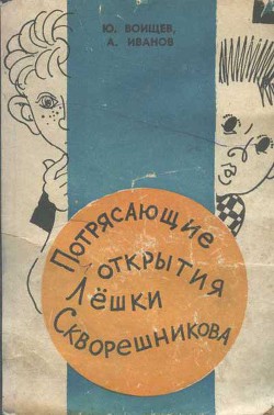 Потрясающие открытия Лешки Скворешникова. Тайна Петровской кузни - Воищев Юрий Тихонович