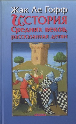 История Средних веков, рассказанная детям - ле Гофф Жак