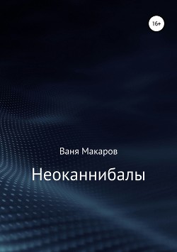 Неоканнибалы - Макаров Ваня