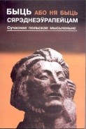 Быць (або ня быць) сярэднеэўрапейцам [сучаснае польскае мысьленьне] — Коллектив авторов