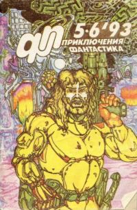 Приключения, Фантастика 1993 № 5-6 - Самойлов Алексей