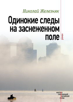 Одинокие следы на заснеженном поле - Железняк Николай