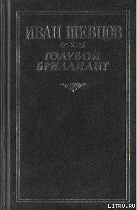 Голубой бриллиант - Шевцов Иван Михайлович