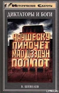 Утро Аугусто Пиночета - Шевелев Владимир Николаевич