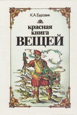 Красная книга вещей - Буровик Ким Александрович