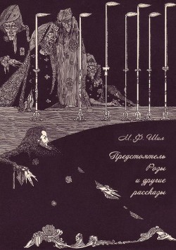 Предстоятель Розы и другие рассказы. Собрание рассказов. Том III - Шилл Мэтью Фиппс