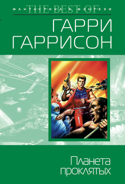 Планета проклятых. Планета, с которой не возвращаются. Звездные похождения галактических рейнджеров - Гаррисон Гарри Феликс Бойд