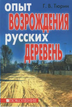 Опыт возрождения русских деревень - Тюрин Глеб Владимирович