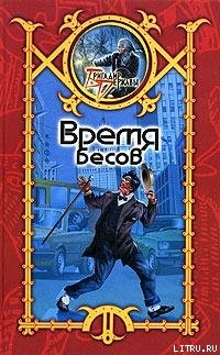 Время Бесов - Шхиян Сергей