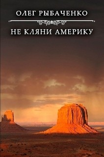 Не кляни Америку — Рыбаченко Олег Павлович