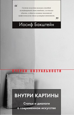 Внутри картины. Статьи и диалоги о современном искусстве - Бакштейн Иосиф