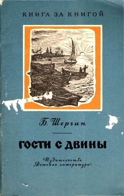 Гости с Двины - Шергин Борис Викторович