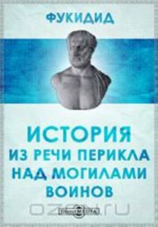 Из речи Перикла над могилами воинов - Фукидид Фукидид