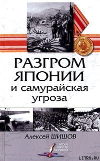 Разгром Японии и самурайская угроза - Шишов Алексей Васильевич