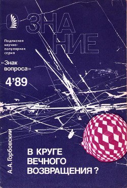 В круге вечного возвращения? — Горбовский Александр Альфредович