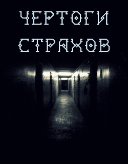 ЧЕРТОГИ СТРАХОВ. ФАЗА I. УДАР 1 (СИ) — Чурсин Юрий Александрович