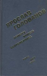 Заметки вашего современника. Том 3. 1983-2000 (сокр. вариант) - Голованов Ярослав