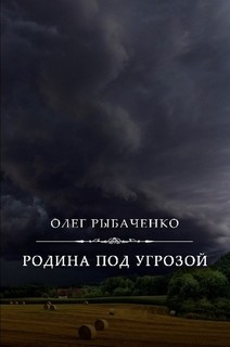 Родина под угрозой - Рыбаченко Олег Павлович