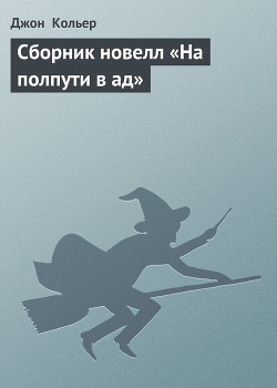 Сборник новелл «На полпути в ад» — Кольер Джон